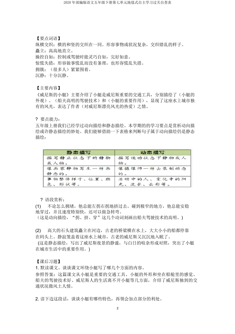 2020年部编版语文五年级下册第七单元地毯式自主学习过关自查表.doc_第2页