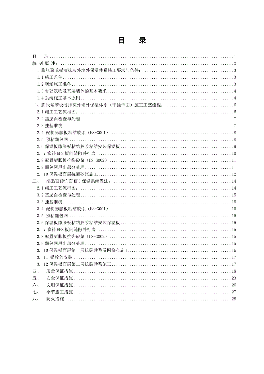 EPS保温施工方案_第1页