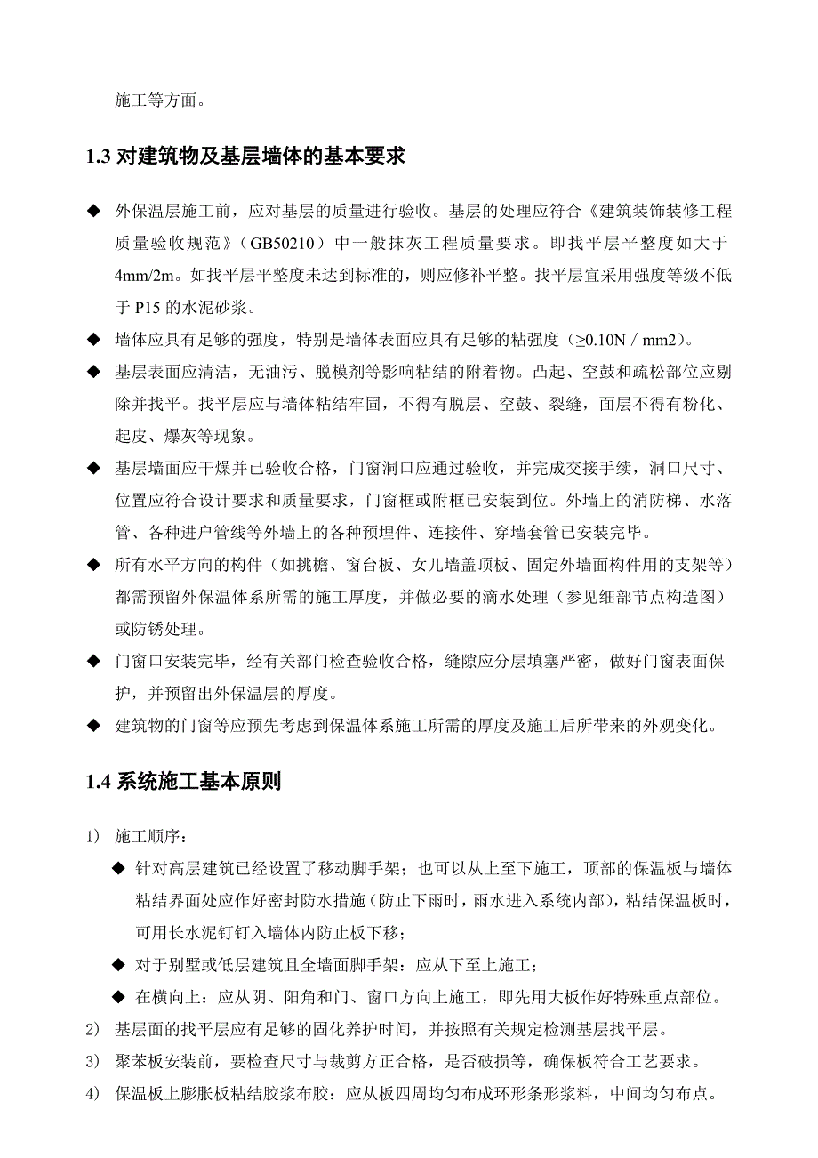 EPS保温施工方案_第4页