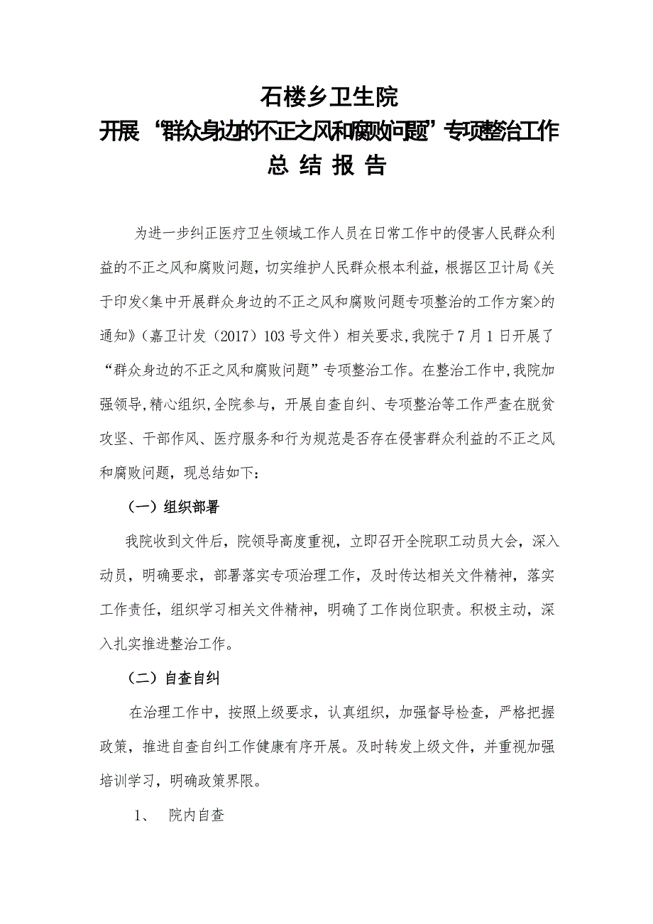 石楼乡卫生院不正之风和腐败 专项整治 自查报告.doc_第1页