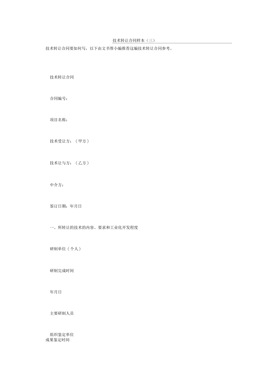 技术转让合同样本(三)_第1页
