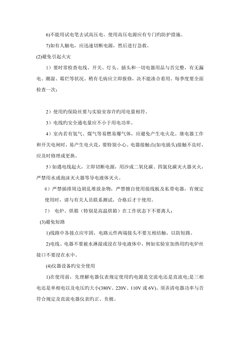 化验室安全隐患及综合措施_第2页