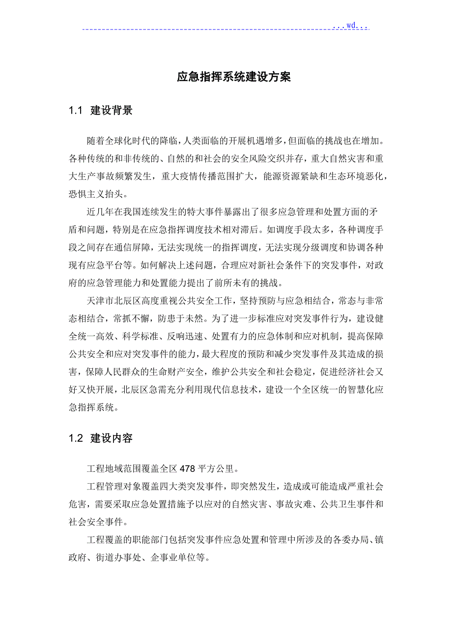 应急指挥系统建设实施方案_第1页