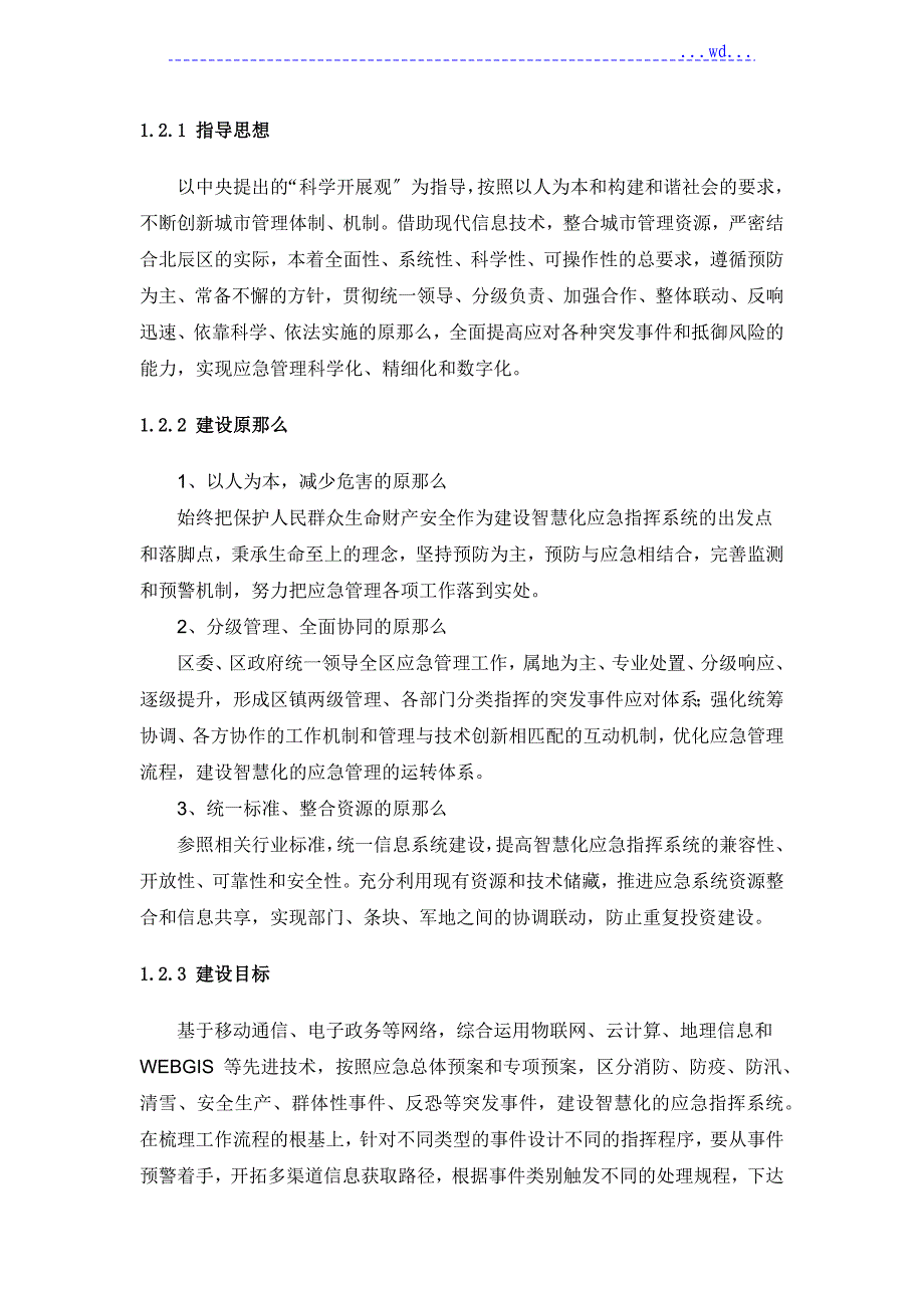 应急指挥系统建设实施方案_第2页