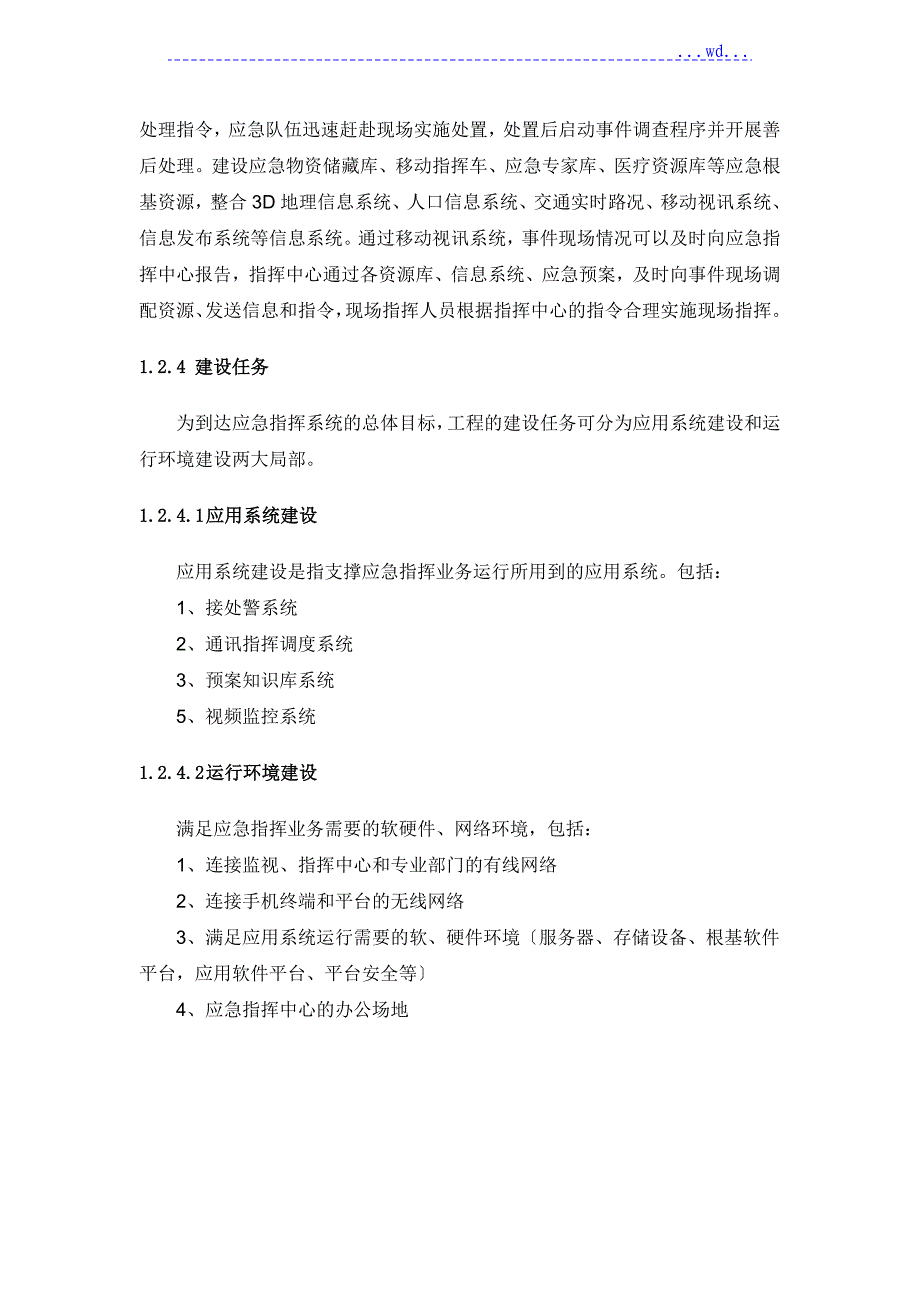 应急指挥系统建设实施方案_第3页