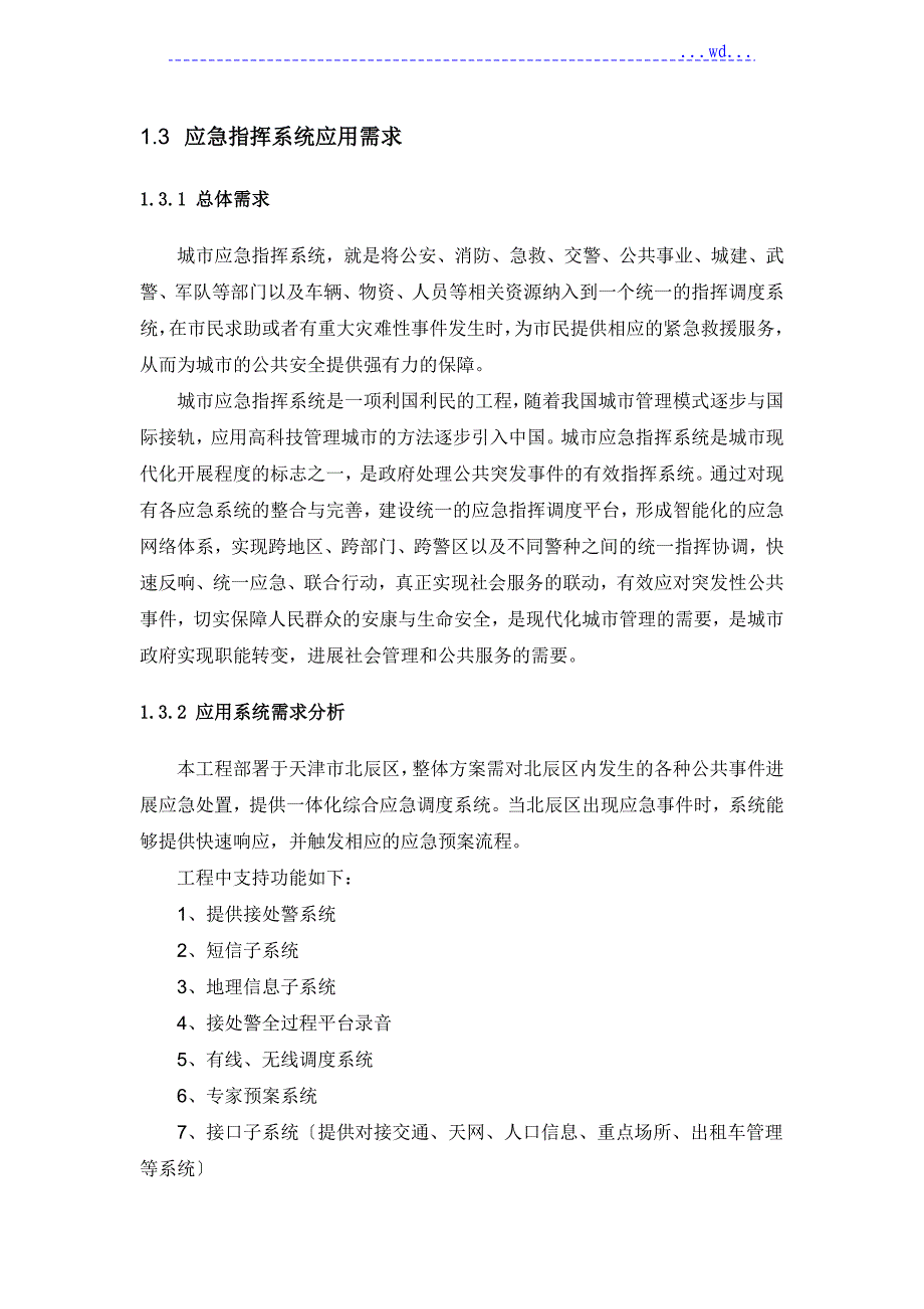 应急指挥系统建设实施方案_第4页