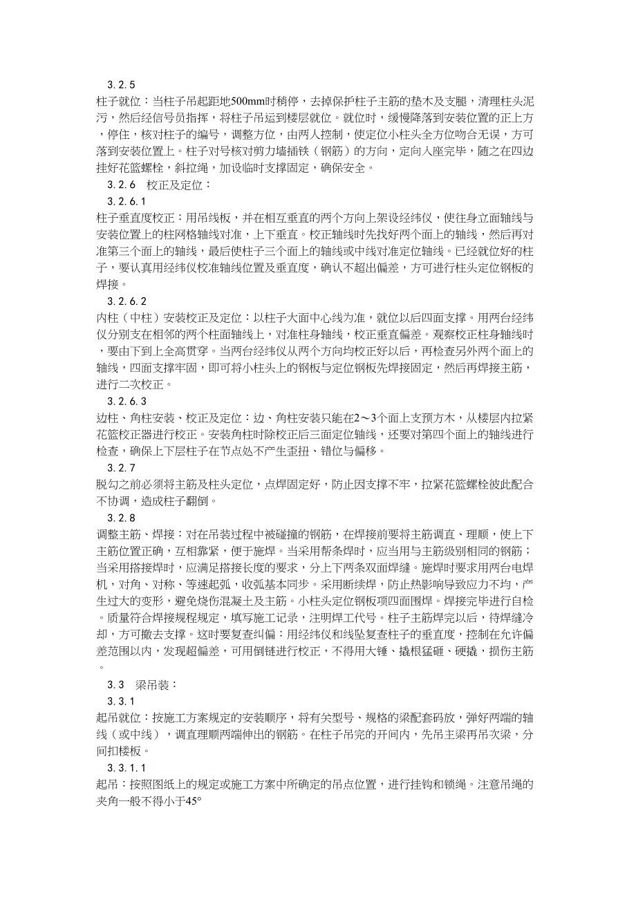 2预制钢筋混凝土框架结构构件安装（天选打工人）.docx_第4页