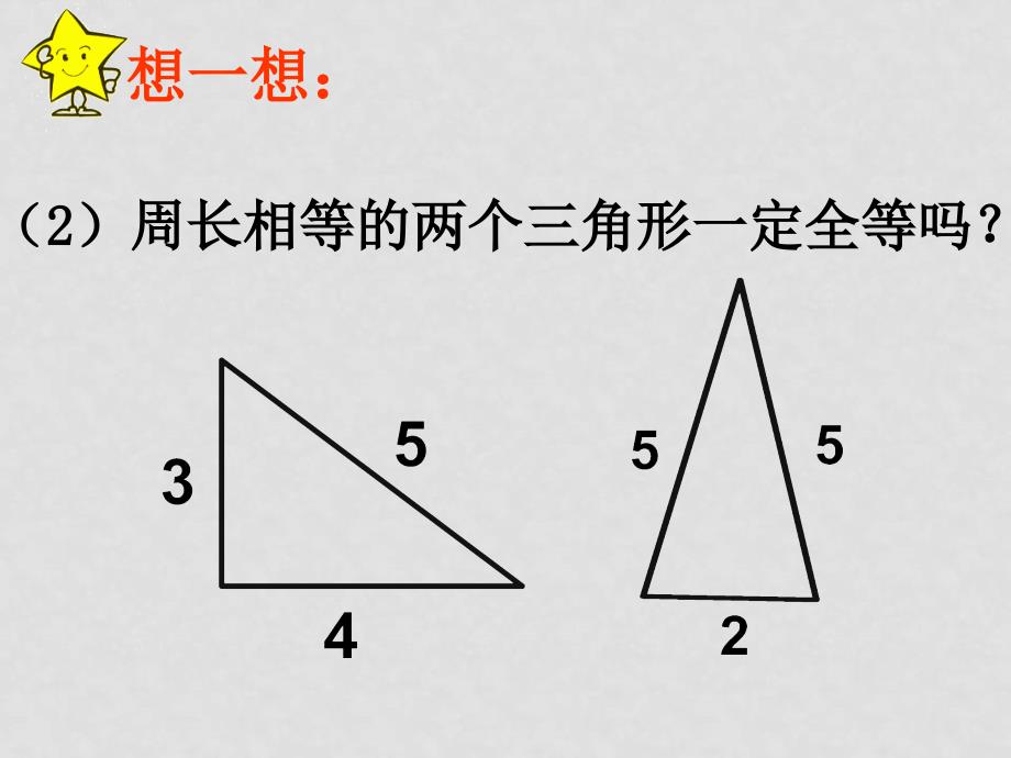 七年级数学下册《三角全等的条件》(第1课时)课件 浙教版_第4页