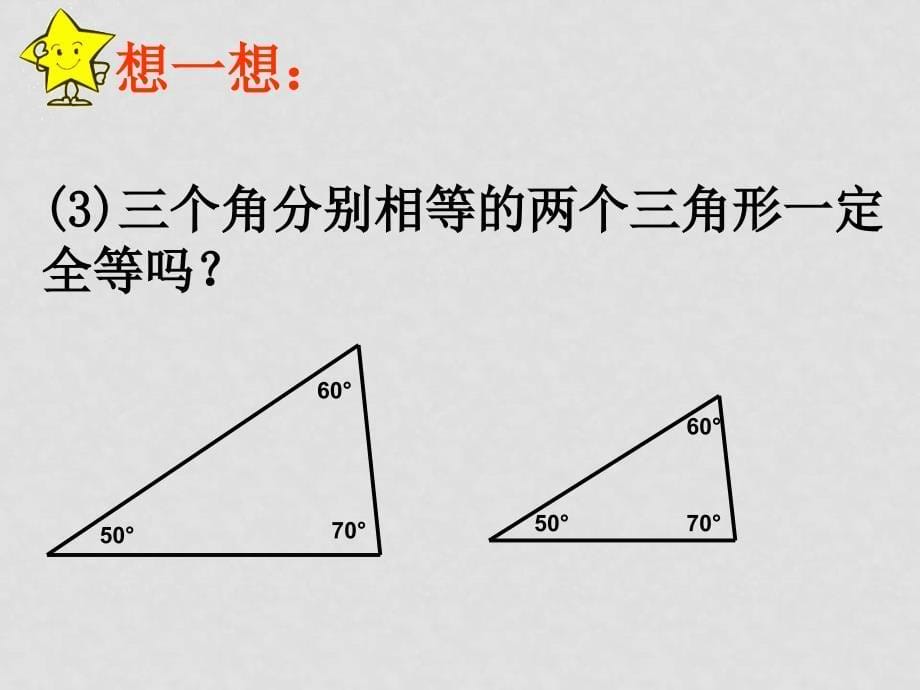 七年级数学下册《三角全等的条件》(第1课时)课件 浙教版_第5页