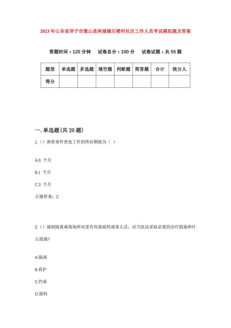 2023年山东省济宁市微山县两城镇石楼村社区工作人员考试模拟题及答案_第1页