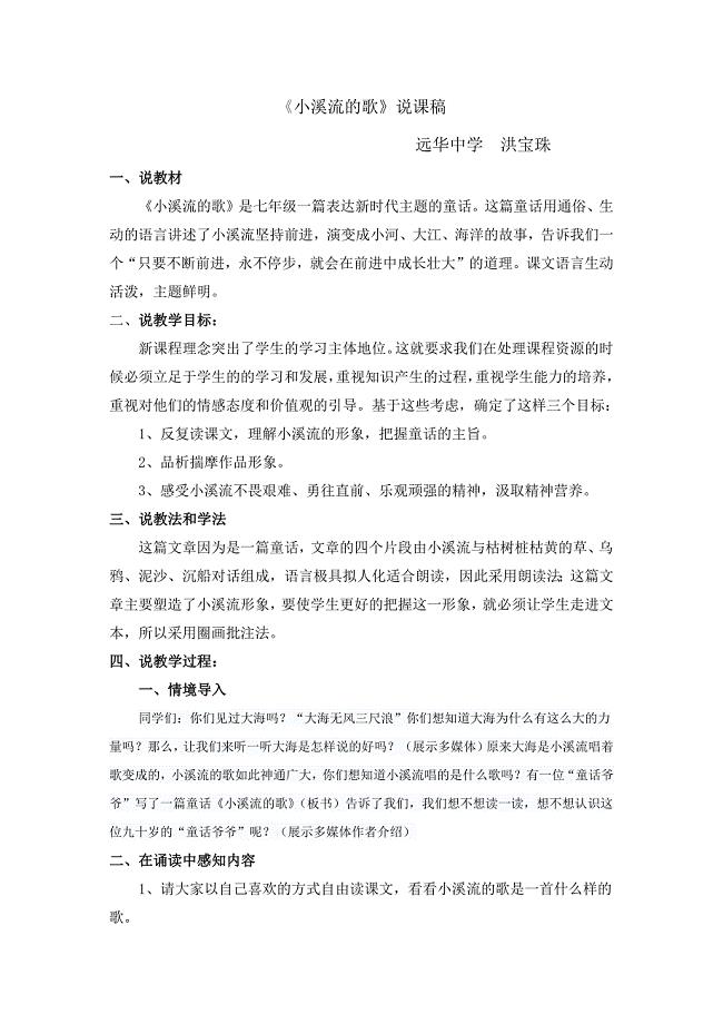 《小溪流的歌》说课稿.docx