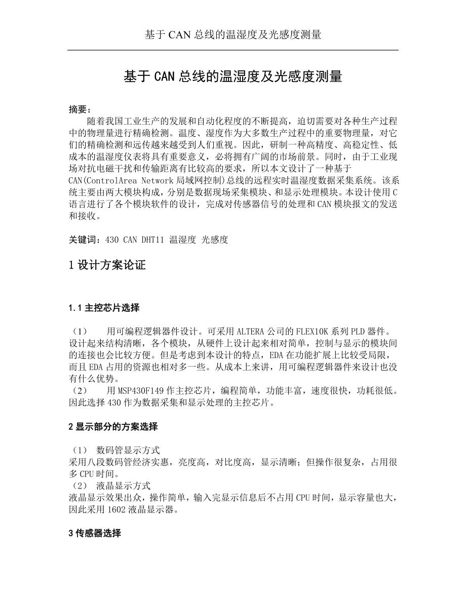 基于can总线的温湿度及光感度测量单片机课程设计-毕设论文_第2页