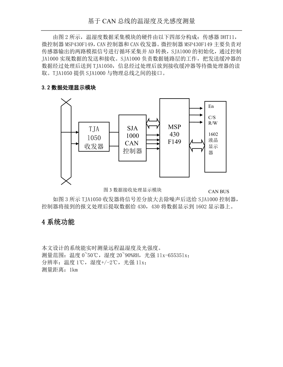 基于can总线的温湿度及光感度测量单片机课程设计-毕设论文_第4页