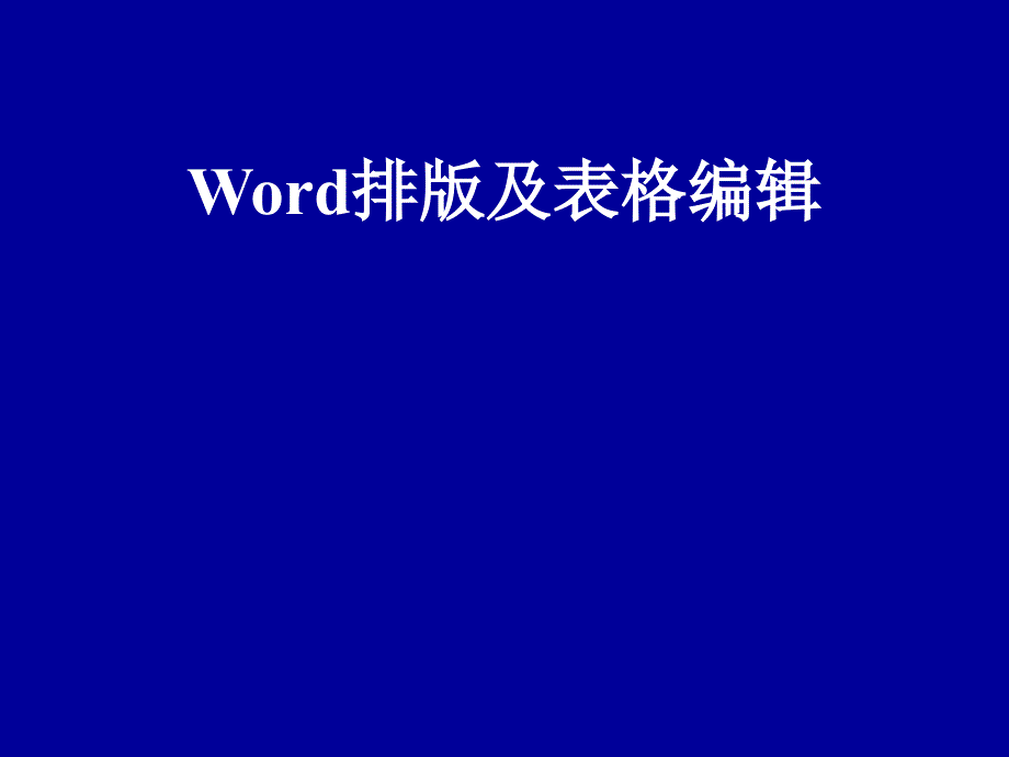 Word排版及表格编辑.ppt_第1页