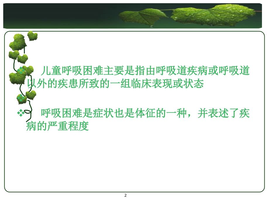 儿童呼吸困难疾病的诊断思路及处理深度特制_第2页