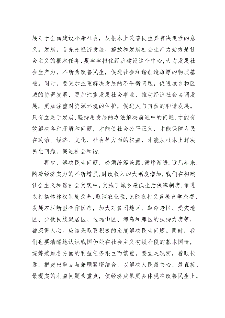 改善民生促进和谐社会发展.docx_第2页