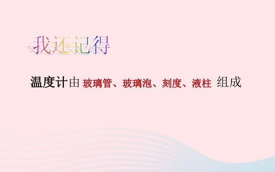 最新三年级科学下册温度与水的变化2测量水的温度课件3_第5页