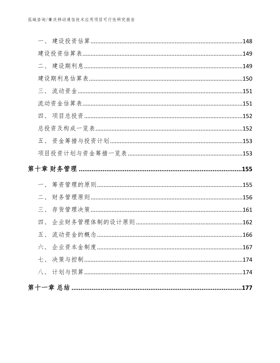 肇庆移动通信技术应用项目可行性研究报告_参考模板_第4页