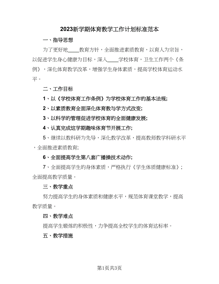 2023新学期体育教学工作计划标准范本（二篇）.doc_第1页