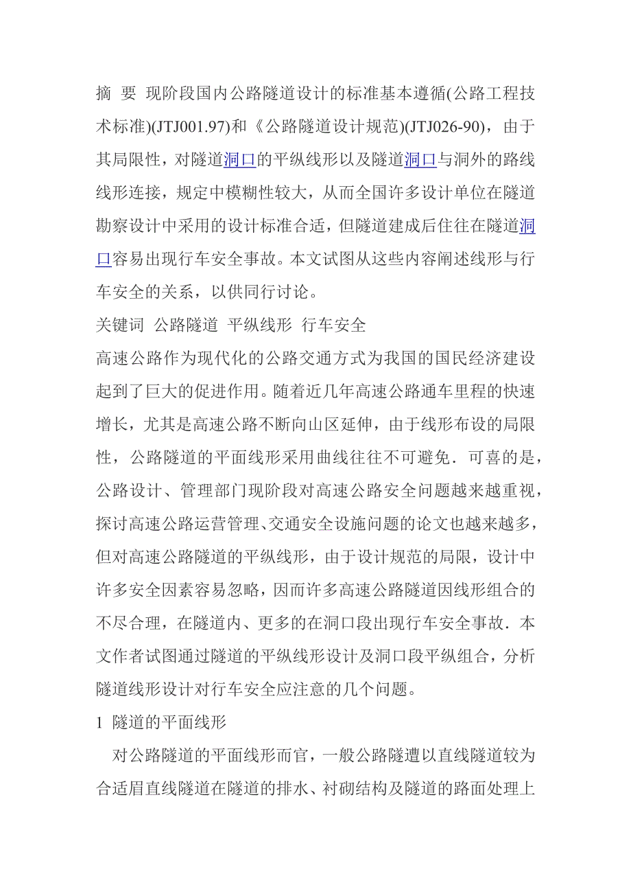 隧道内线形设计.docx_第1页