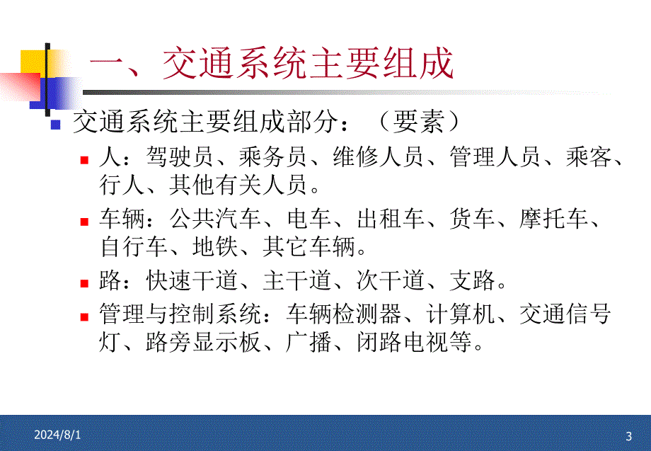 智能交通系统PPT课件_第3页