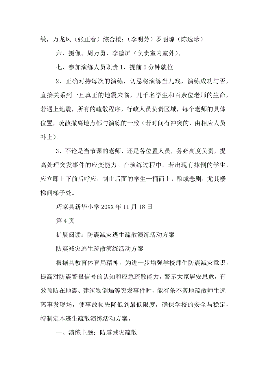 防震减灾应急疏散演练方案_第4页