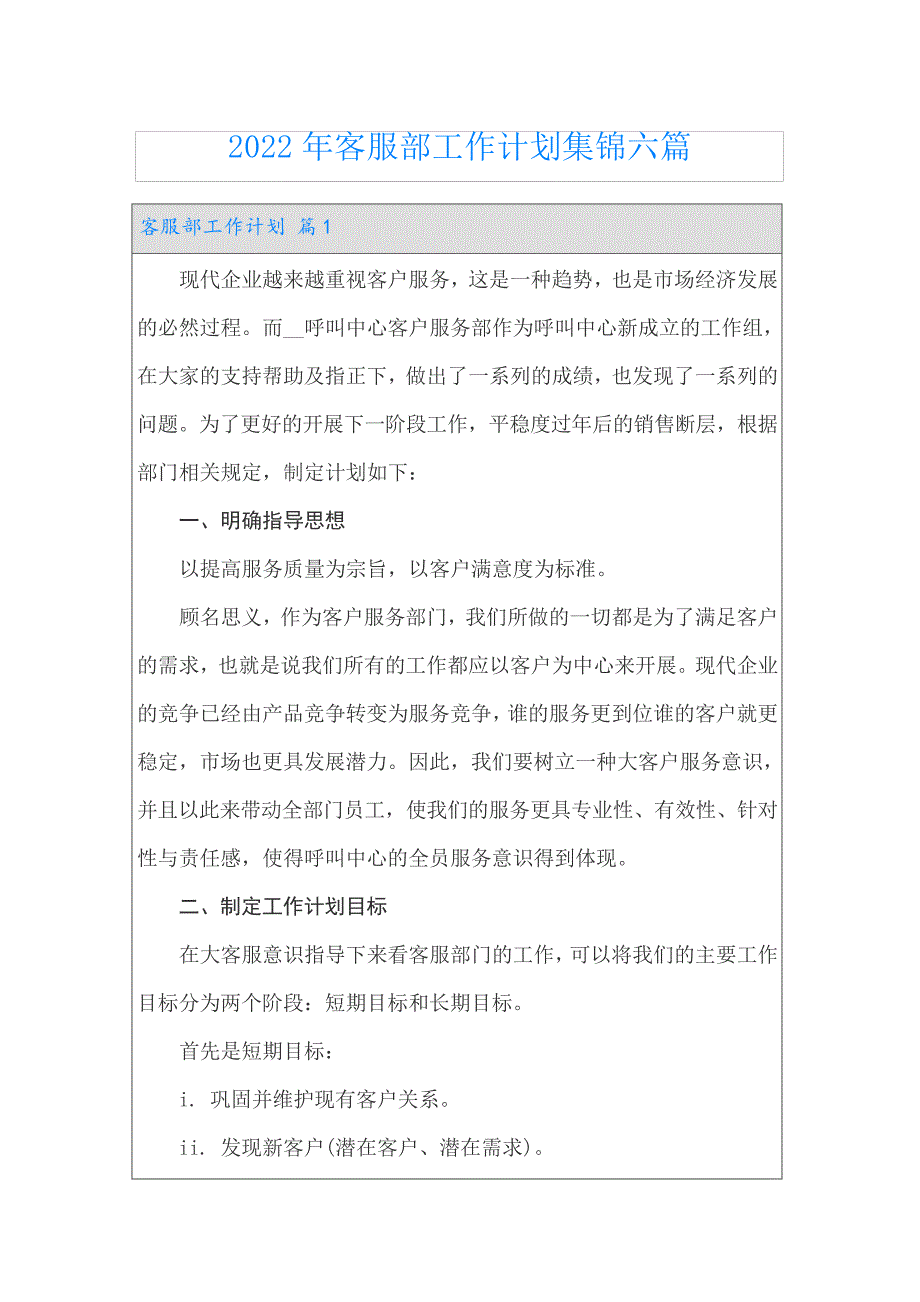 2022年客服部工作计划集锦六篇_第1页