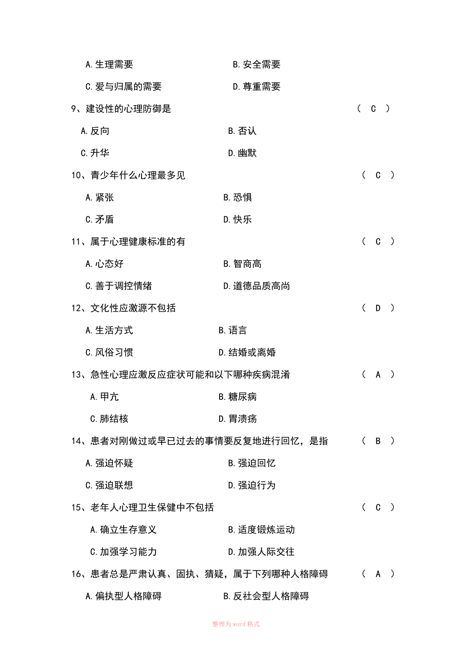 护理心理学试题及答案_第2页