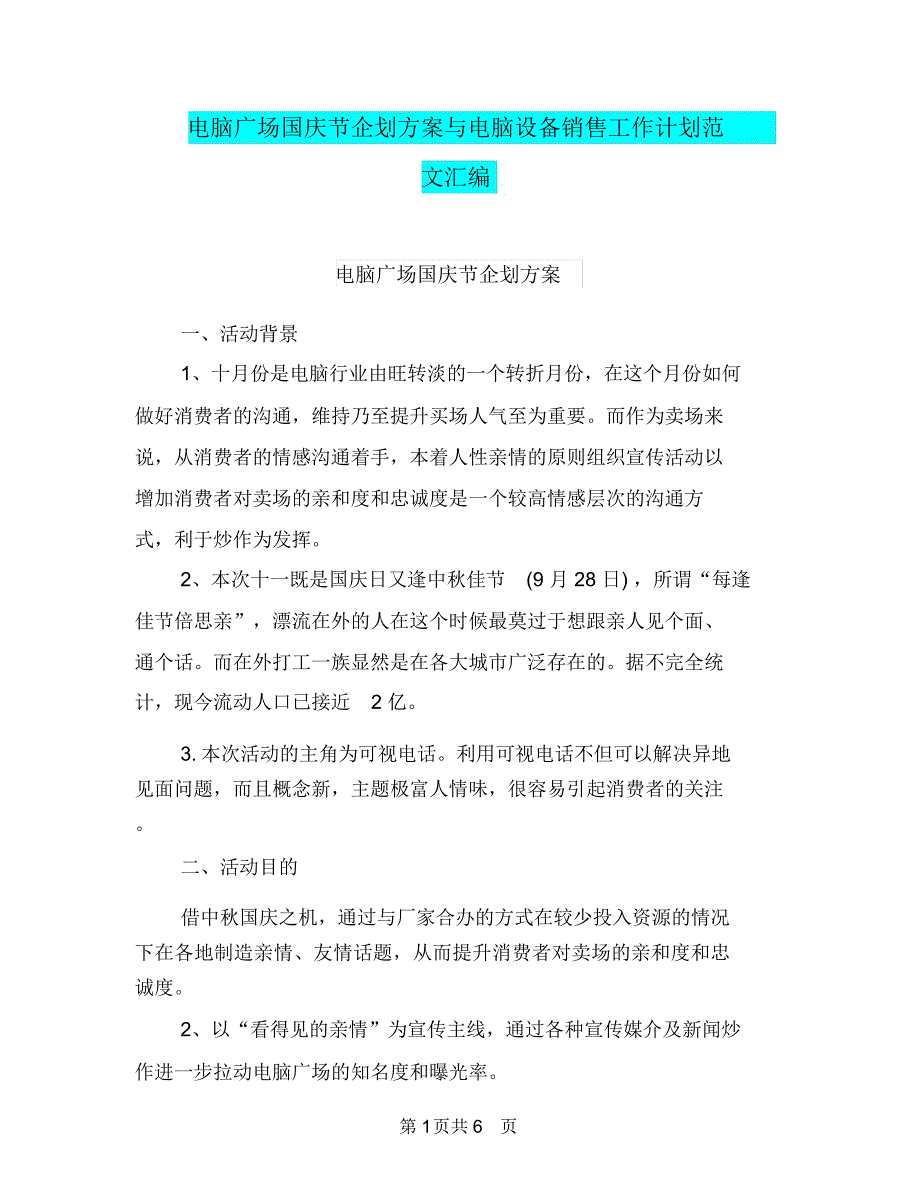 电脑广场国庆节企划方案与电脑设备销售工作计划范文汇编_第1页