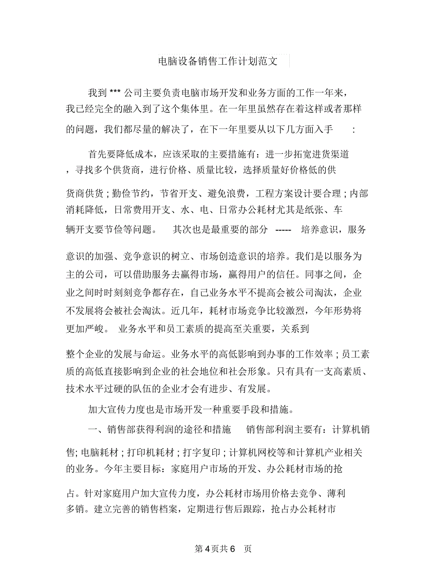 电脑广场国庆节企划方案与电脑设备销售工作计划范文汇编_第4页