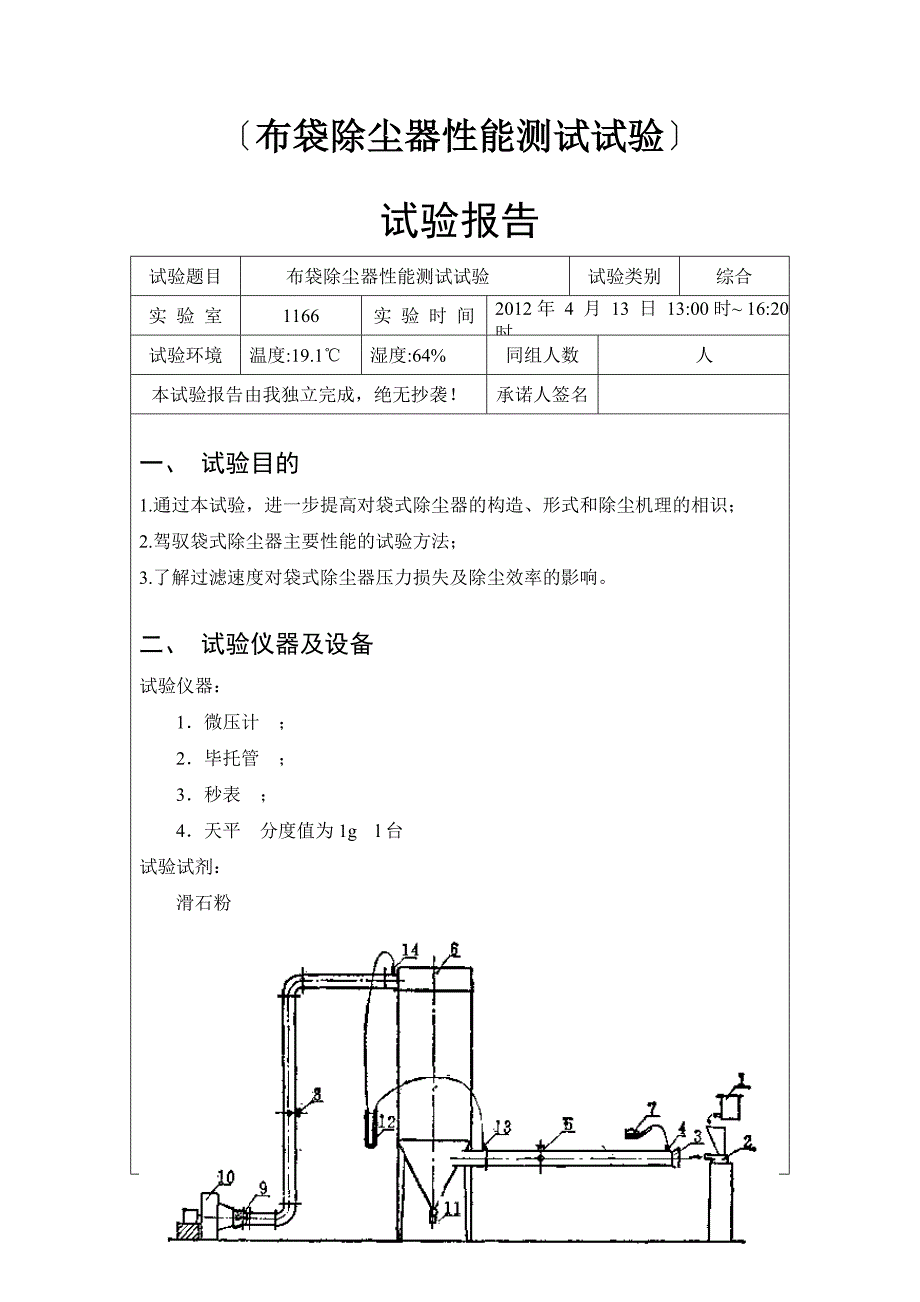 布袋除尘器性能测试实验 (3)_第1页