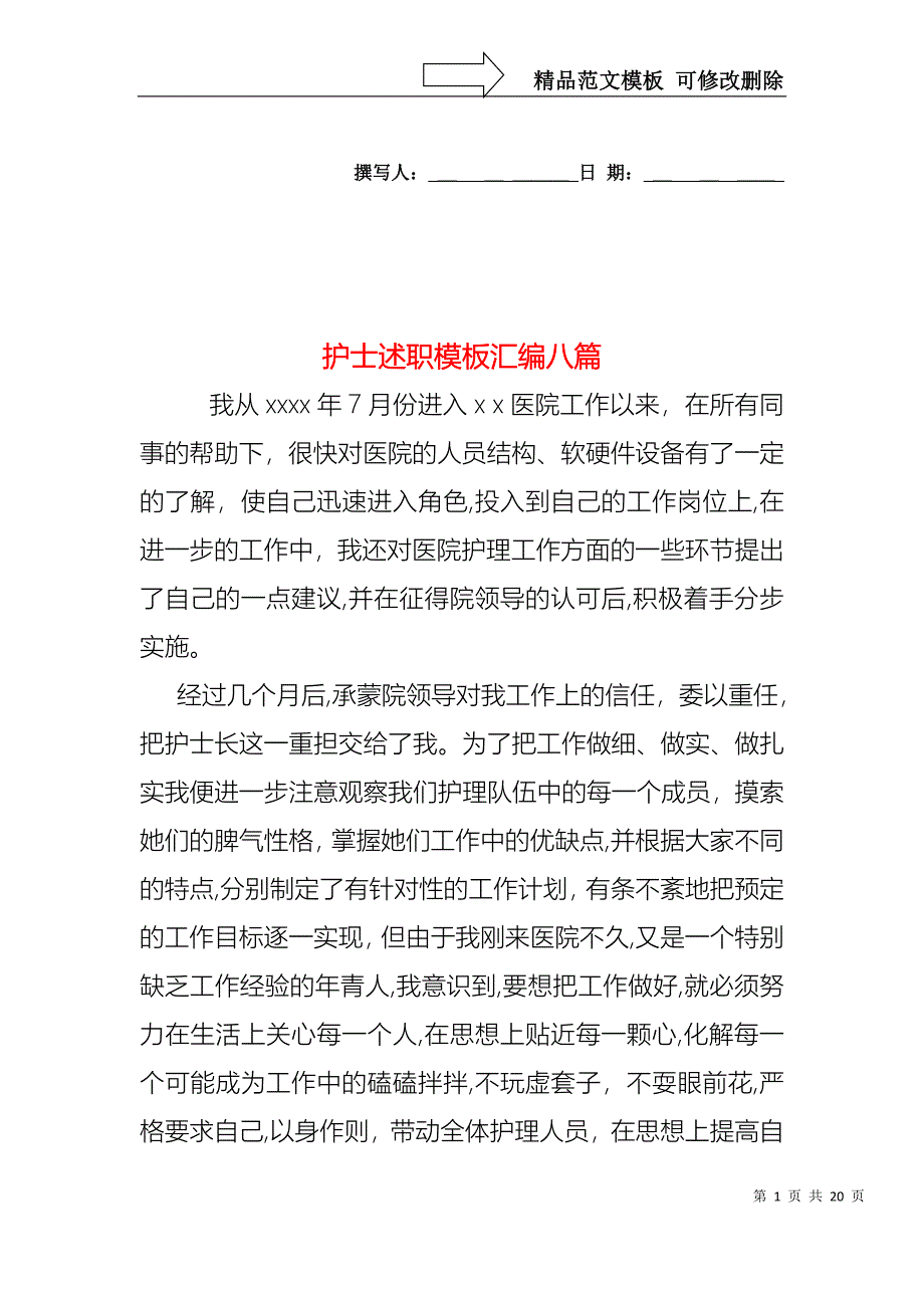 护士述职模板汇编八篇_第1页