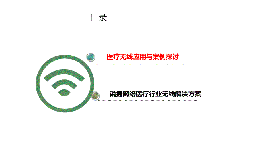 新医院新网络医疗无线解决方案_第2页