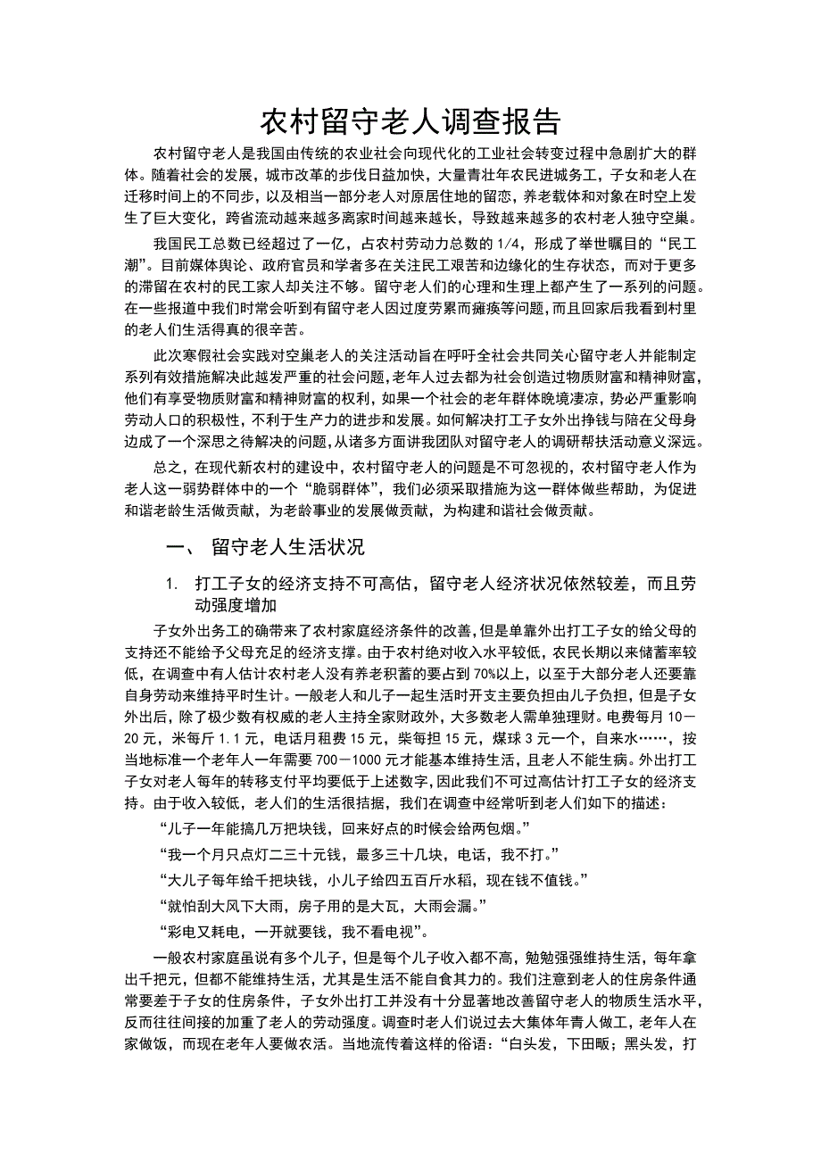 农村留守老人调查报告.docx_第1页