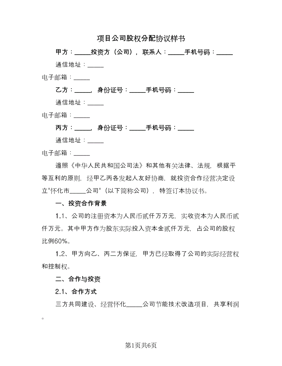 项目公司股权分配协议样书（二篇）.doc_第1页