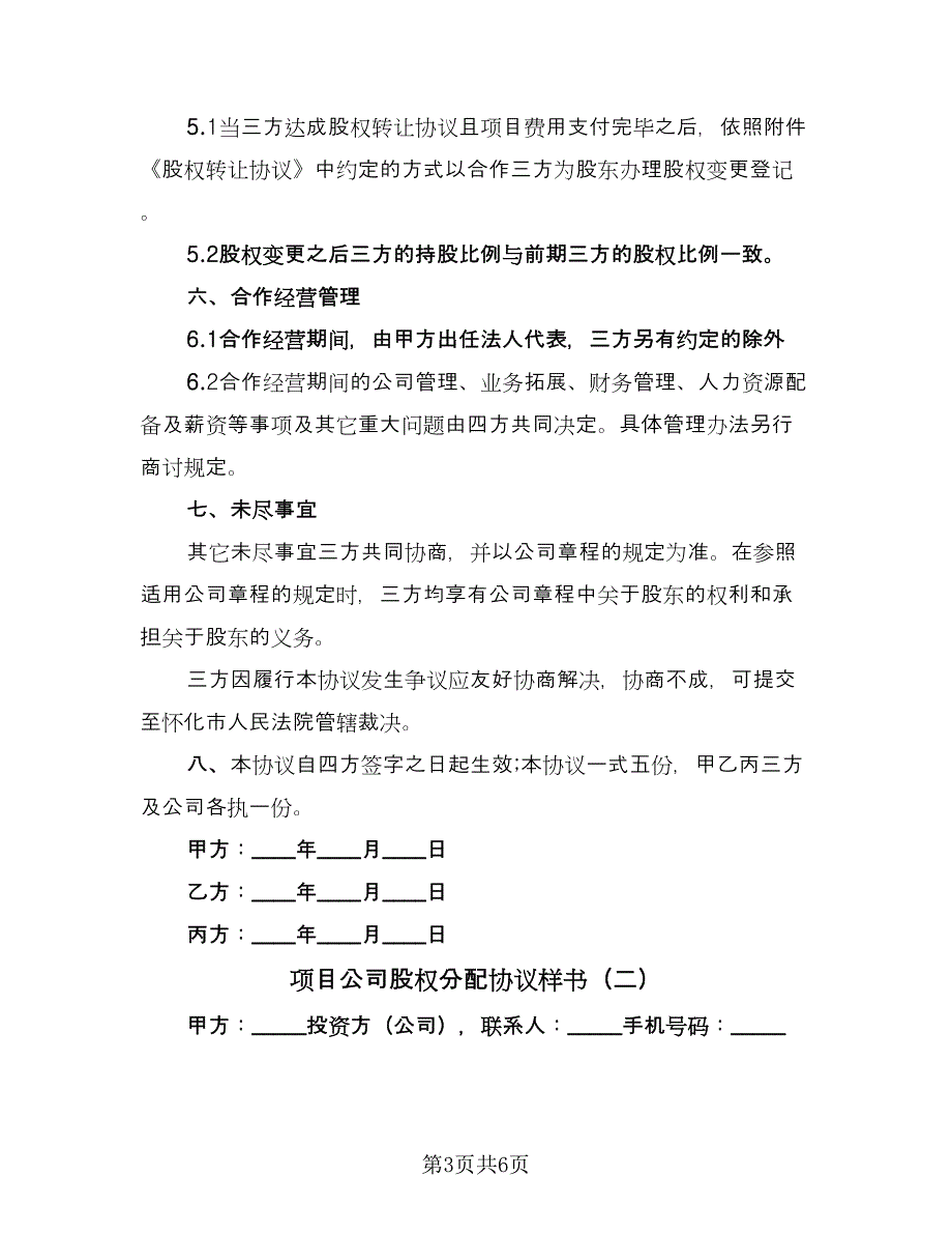 项目公司股权分配协议样书（二篇）.doc_第3页