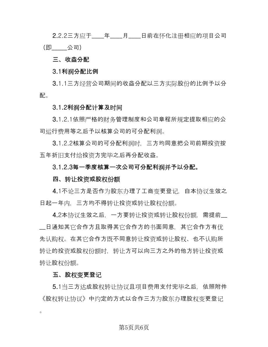 项目公司股权分配协议样书（二篇）.doc_第5页