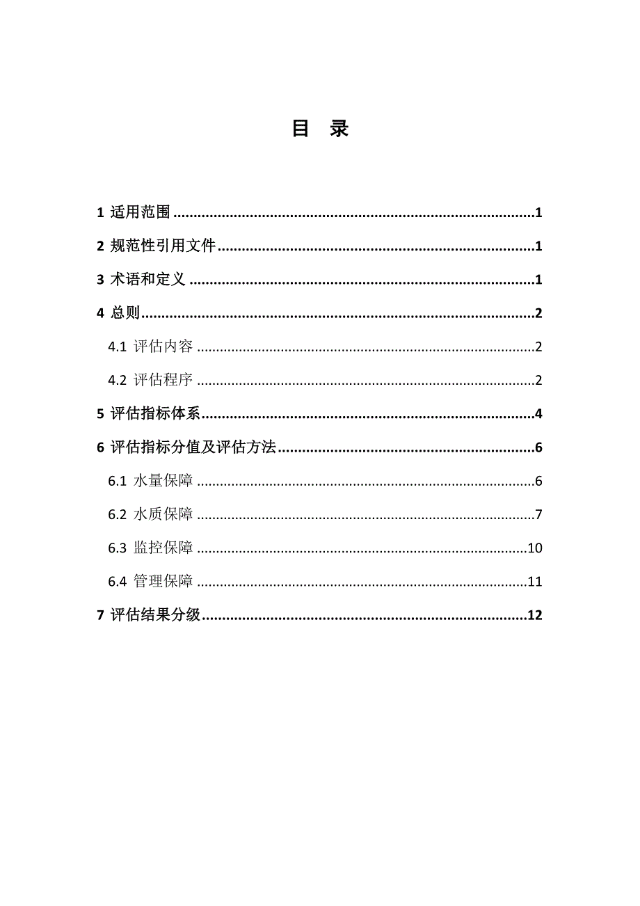 全国重要饮用水水源地安全保障评估指南试行_第2页