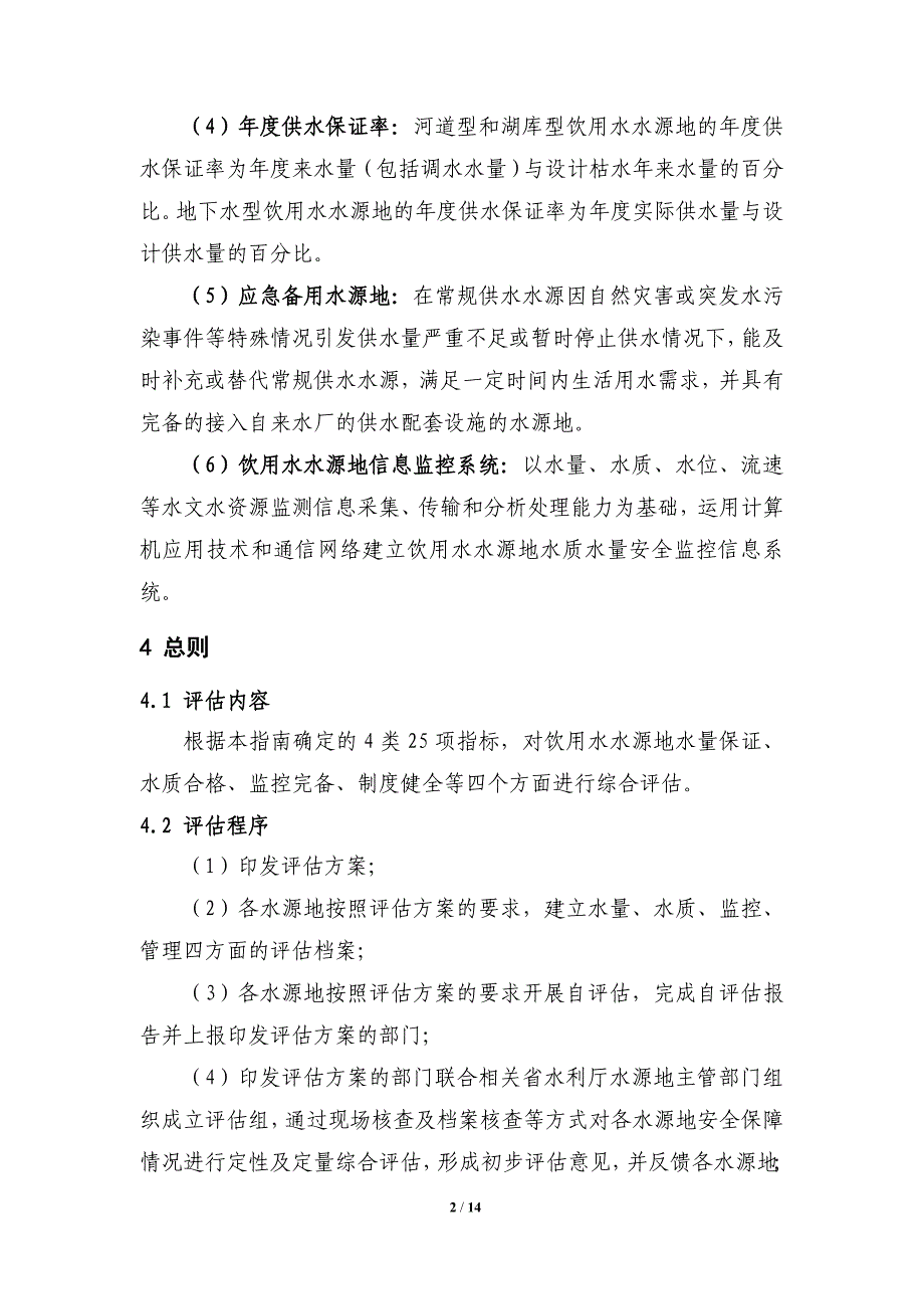 全国重要饮用水水源地安全保障评估指南试行_第4页