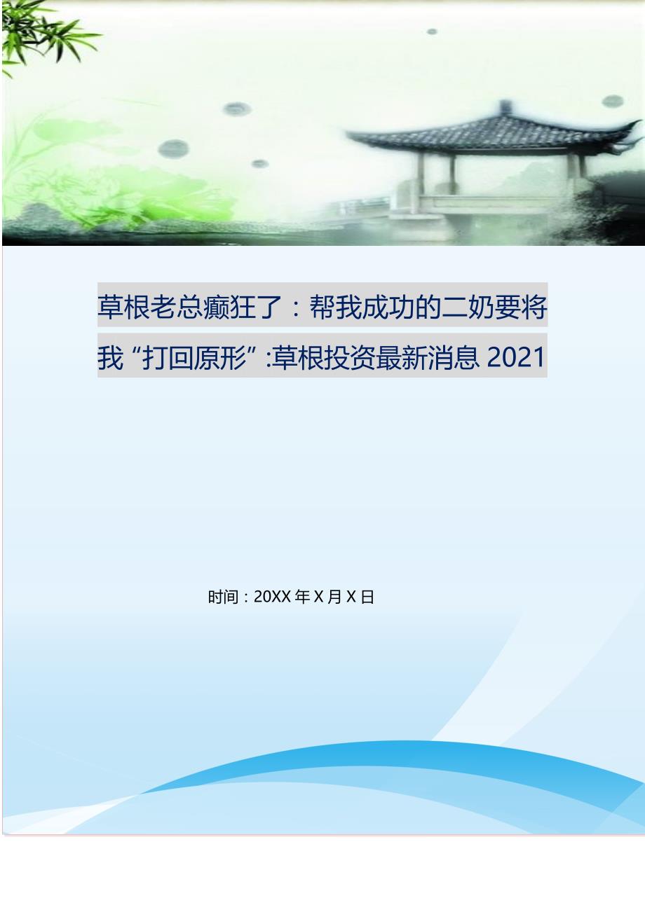 草根老总癫狂了：帮我成功的二奶要将我“打回原形”-草根投资最新消息2021.doc_第1页