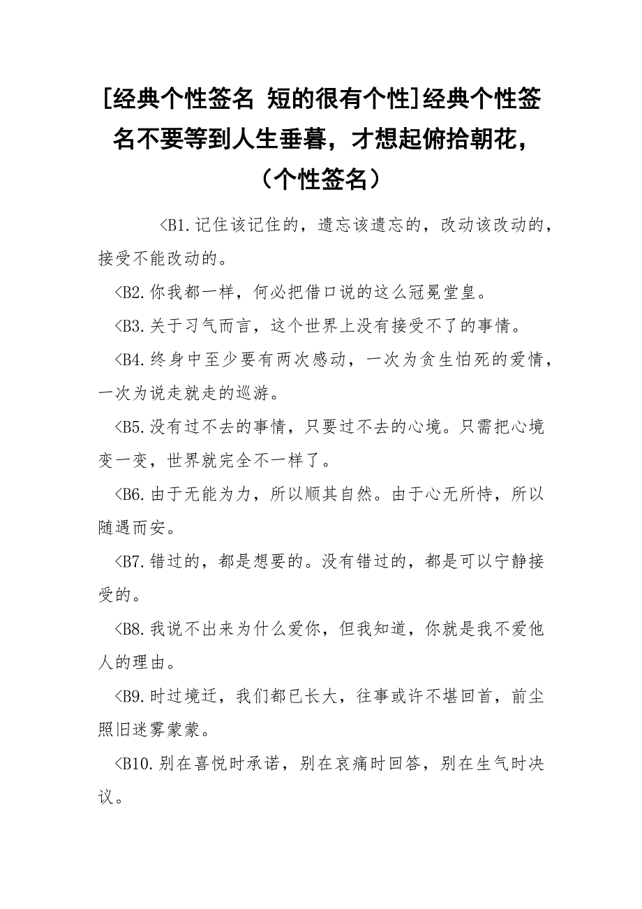 [经典个性签名 短的很有个性]经典个性签名不要等到人生垂暮才想起俯拾朝花（个性签名）_第1页