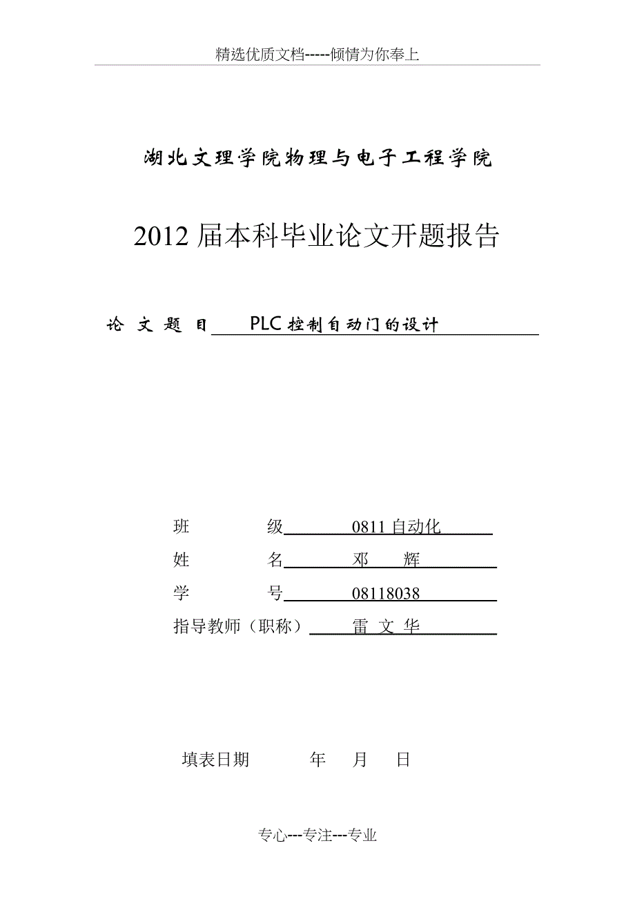 开题报告-PLC控制自动门的设计(共7页)_第1页