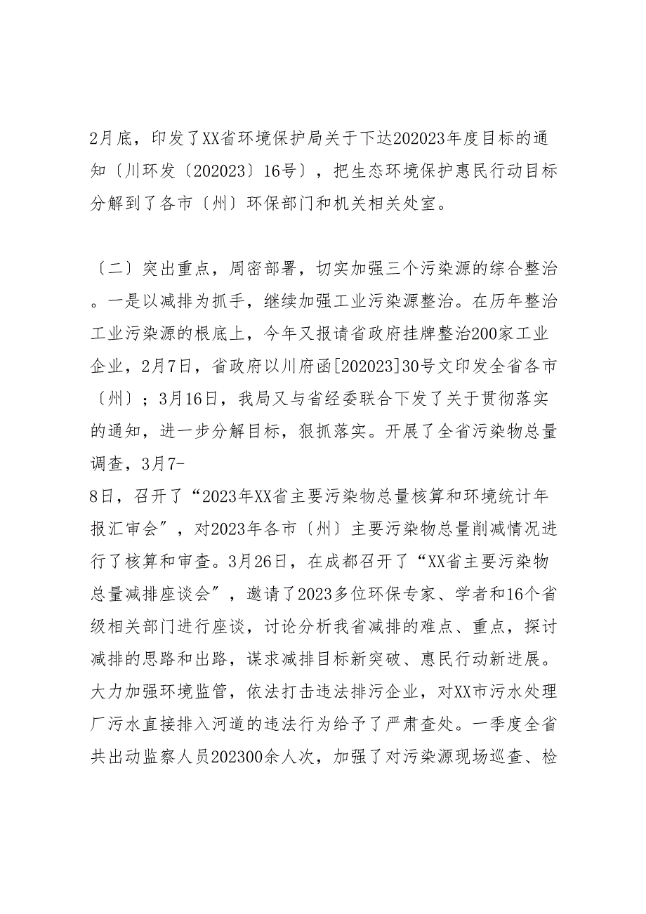 2023年实施生态环境保护惠民行动进展情况汇报.doc_第2页