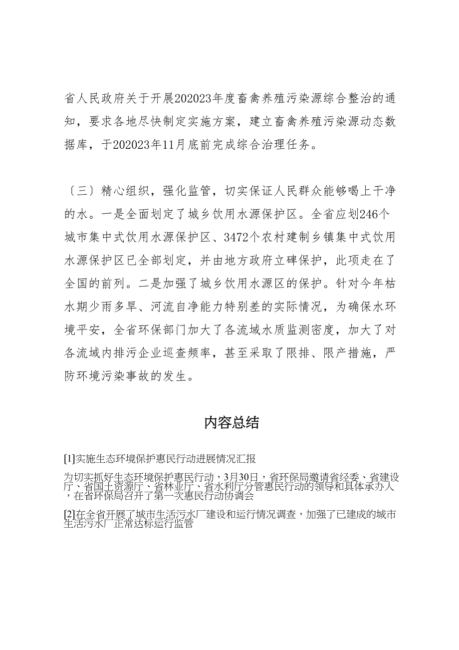 2023年实施生态环境保护惠民行动进展情况汇报.doc_第4页