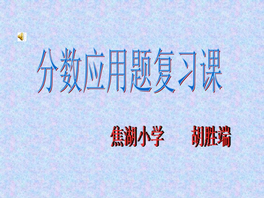 小学数学六年级上册分数应用题复习课_第1页