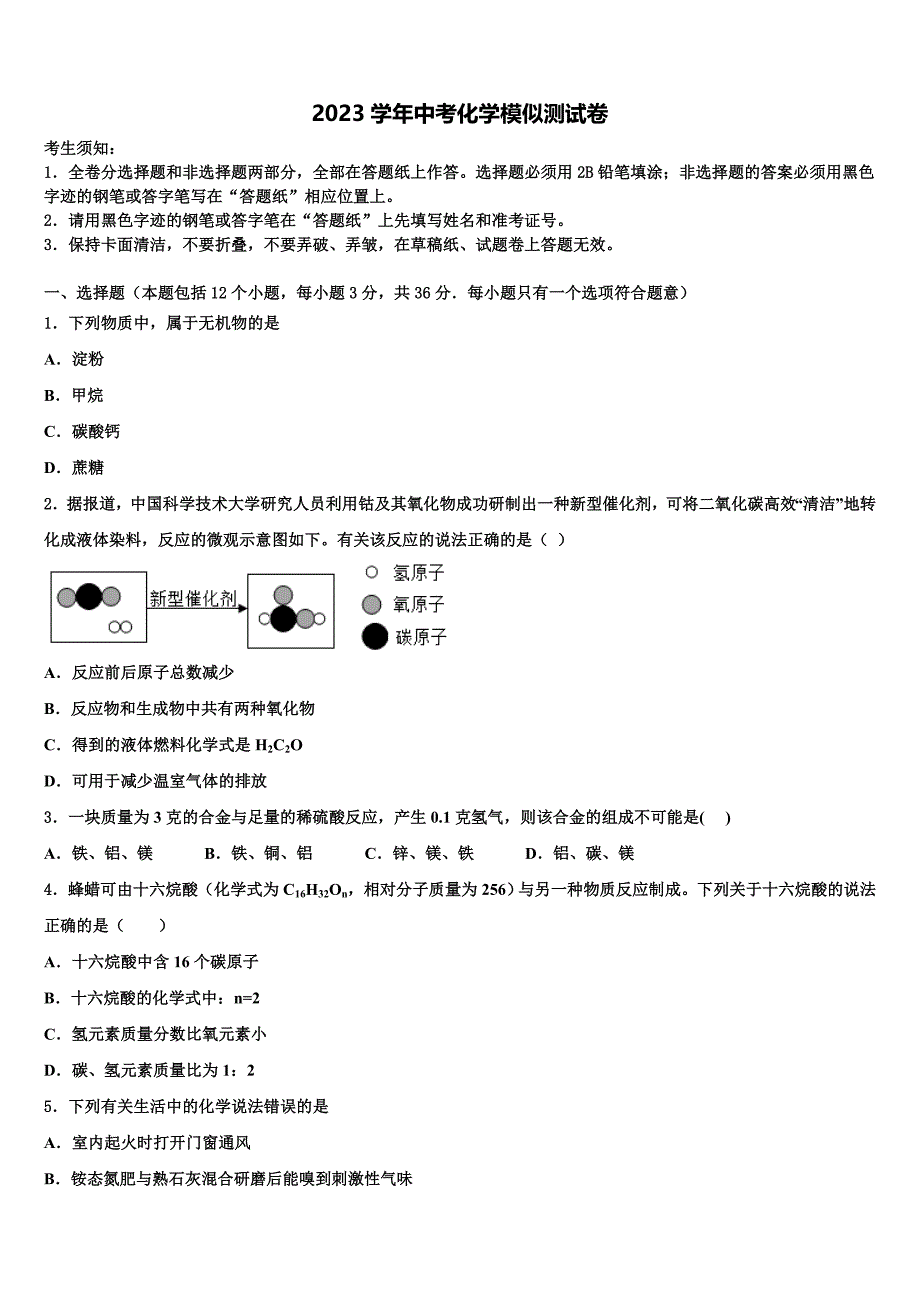 2023年达州市重点中学中考联考化学试题（含答案解析）.doc_第1页