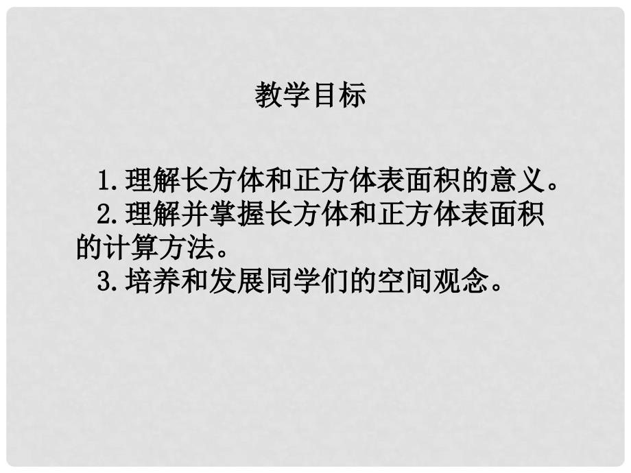 五年级数学下册 长方体、正方体的表面积课件（4） 西师大版_第2页