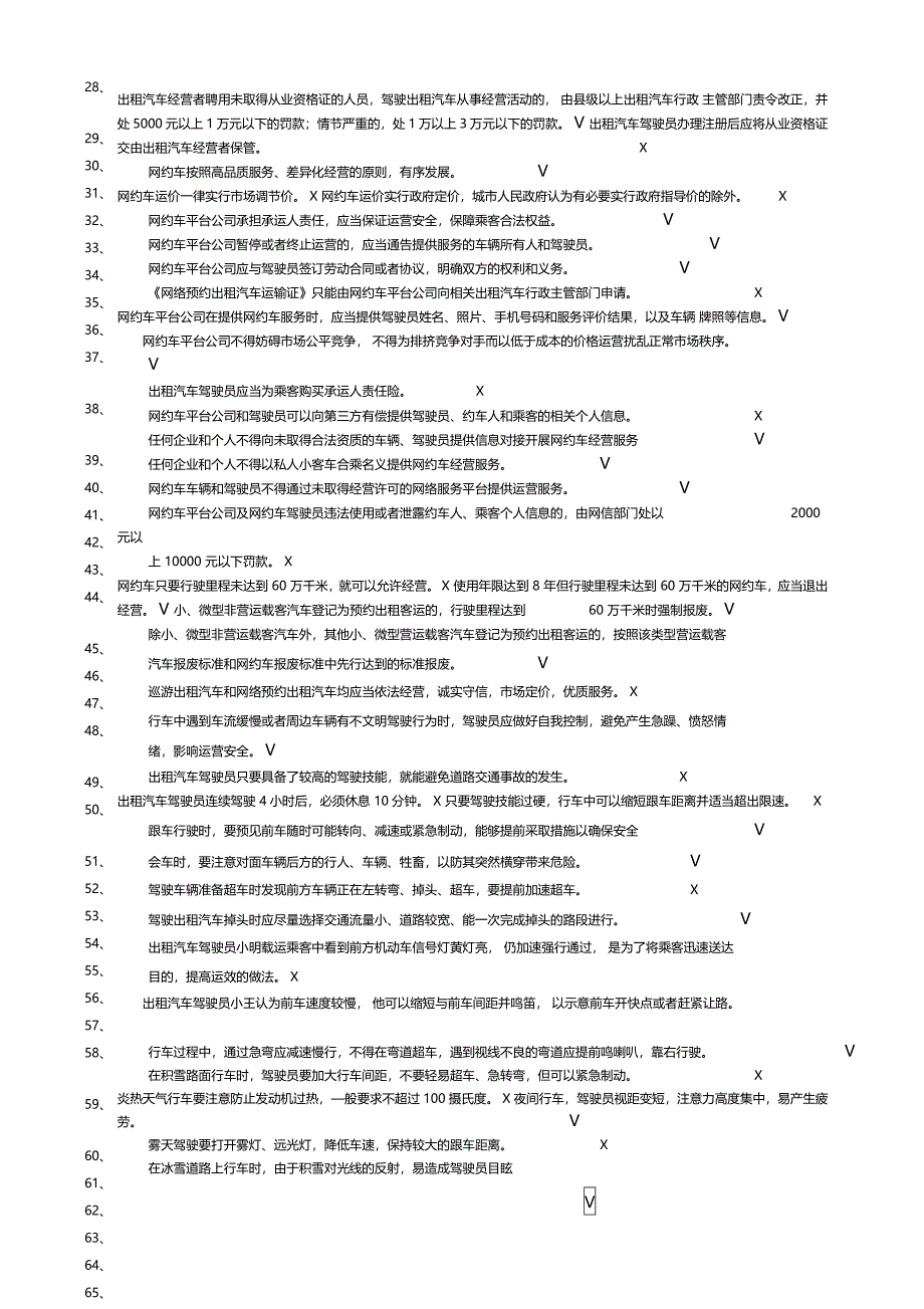 网约车从业资格全国公共科目题库_第2页