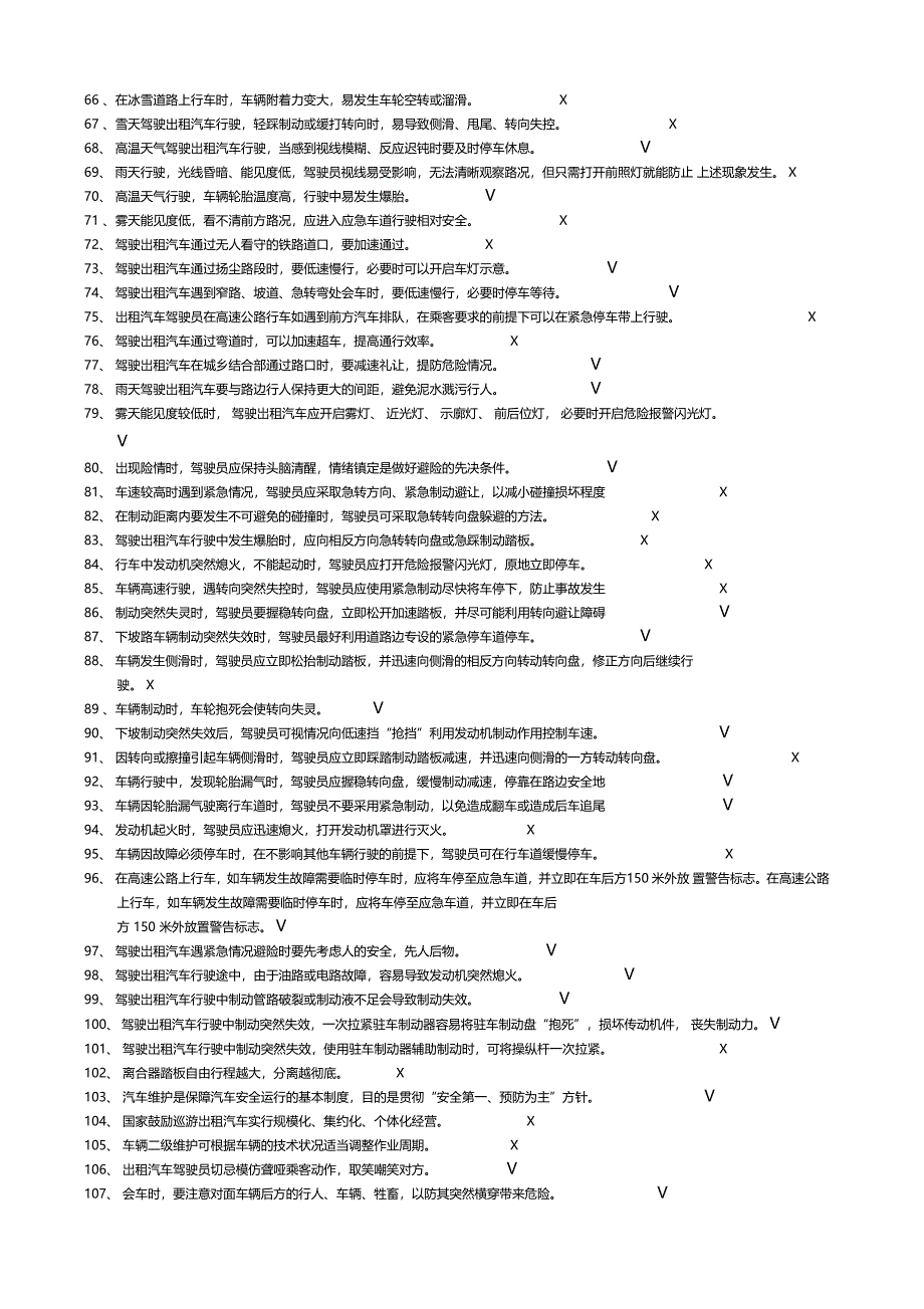 网约车从业资格全国公共科目题库_第3页