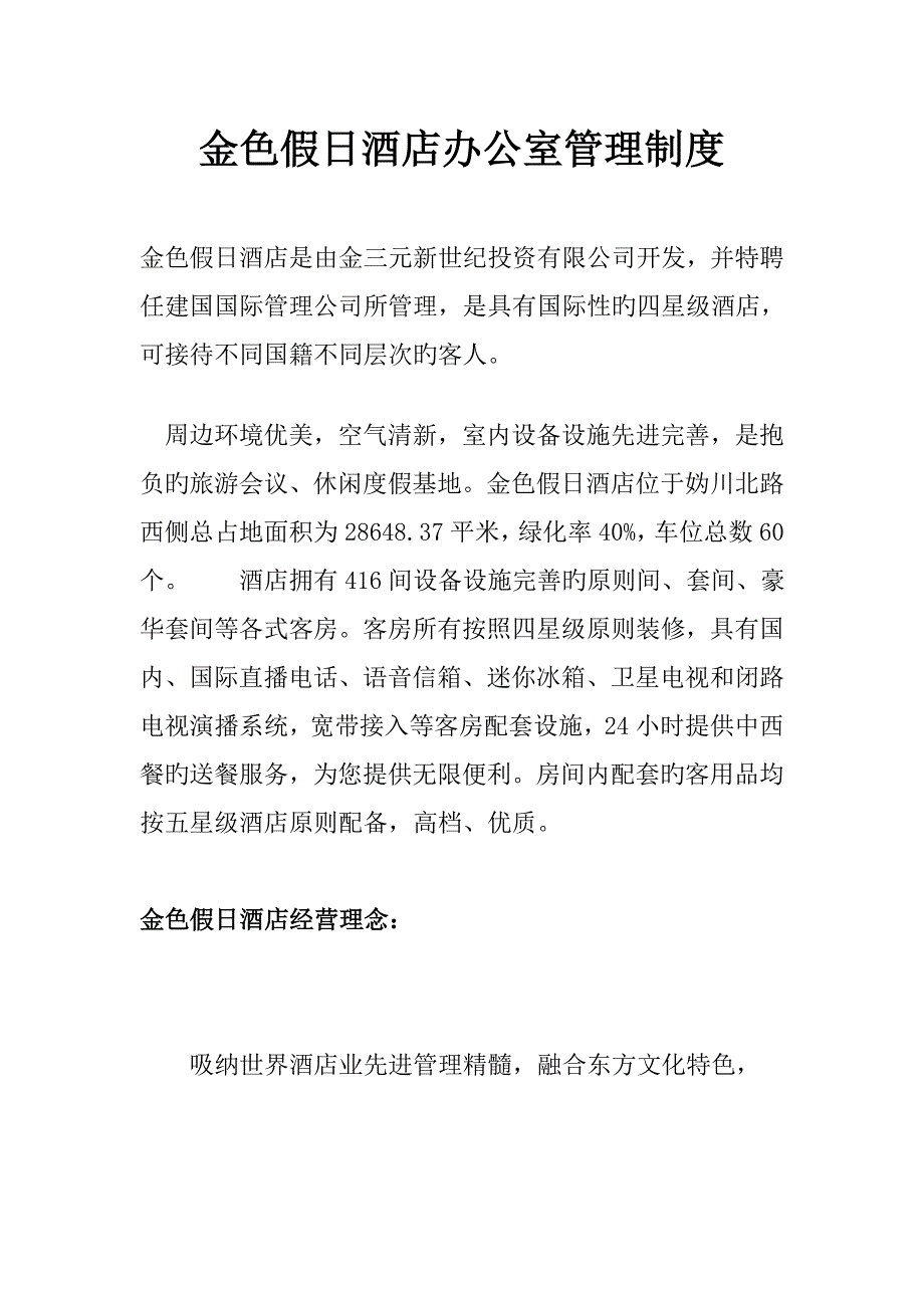 假日连锁酒店办公室管理新版制度_第1页